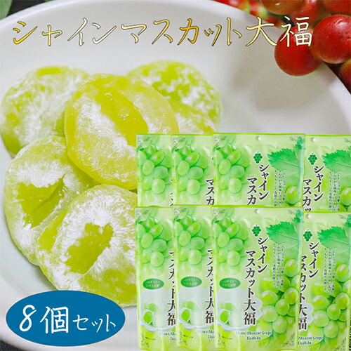 楽天市場】シャインマスカット大福 130g 個包装 スタンドパック 和菓子