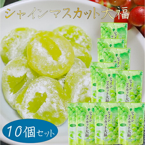 楽天市場】シャインマスカット大福 130g 個包装 スタンドパック