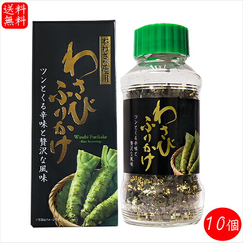 【送料無料】本わさび使用！ わさびふりかけ(瓶) 72g×10個 ワサビ ふりかけ ご飯のお供 おにぎり お弁当 わさび茶漬け わさび お茶漬け 山葵 季折