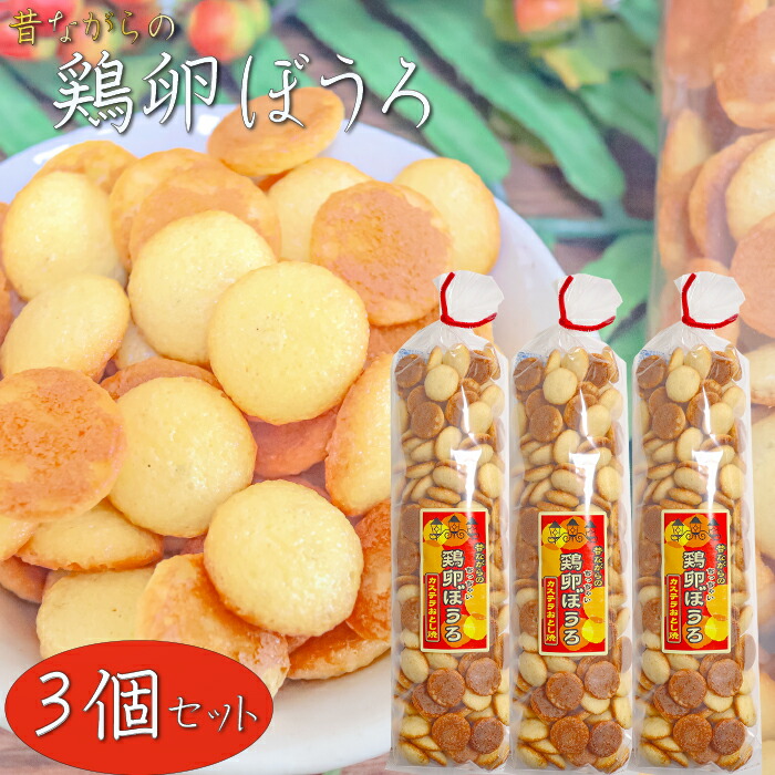 楽天市場】【送料無料】昔ながらの鶏卵ぼうろ 140g×8個 カステラ