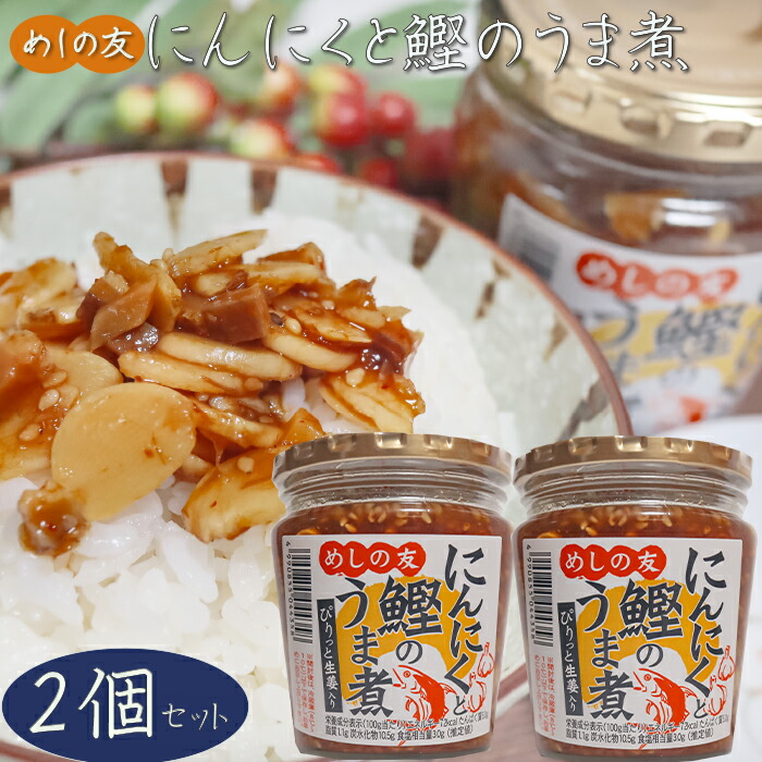 楽天市場】にんにくと鰹のうま煮 210g ピリッと生姜入り 食べる