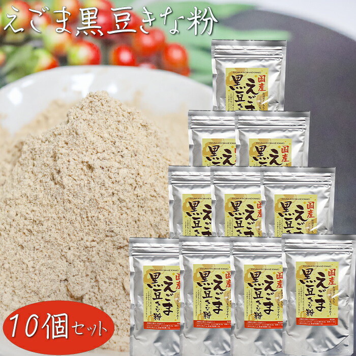 【送料無料】国産黒大豆・えごま使用！えごま黒豆きな粉 120g×10個 チャック付　おはぎ おもち ごはん きな粉牛乳 ヨーグルト 季折