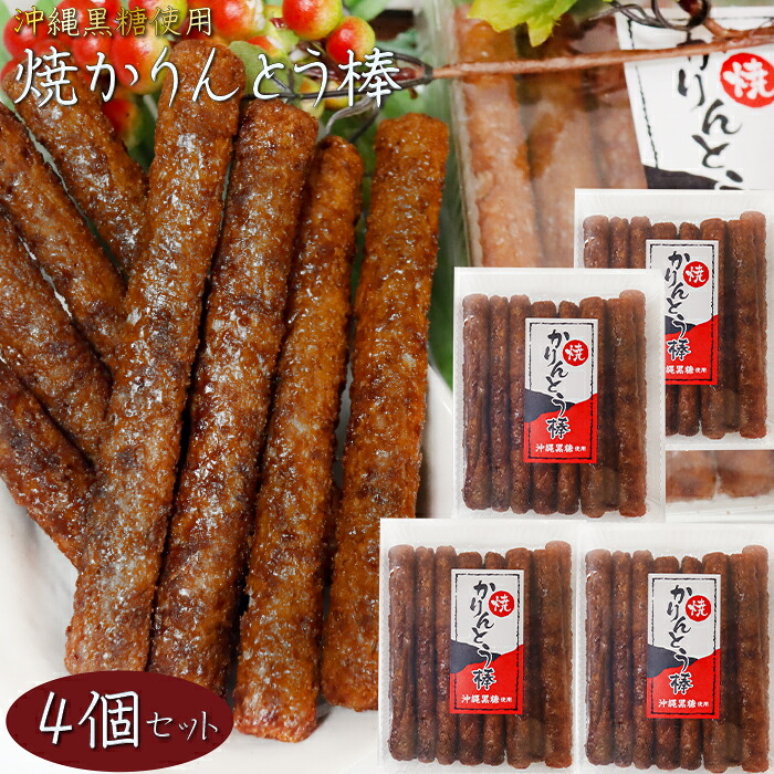 【楽天市場】【送料無料】焼かりんとう棒 130g×4個 約14センチのかりんとう 沖縄黒糖使用 菓子 黒糖かりんとう お茶請け おやつ 季折 ...