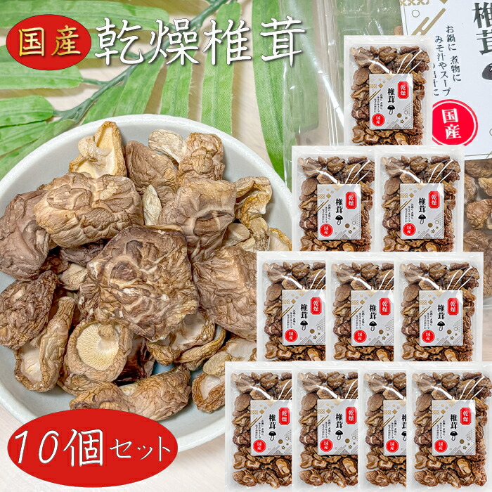 【送料無料】国産 乾燥椎茸 40g×10個 炊き込みご飯 鍋物 煮物 みそ汁 スープ お出汁 乾燥しいたけ 国産しいたけ 干ししいたけ 乾燥シイタケ 乾物 季折