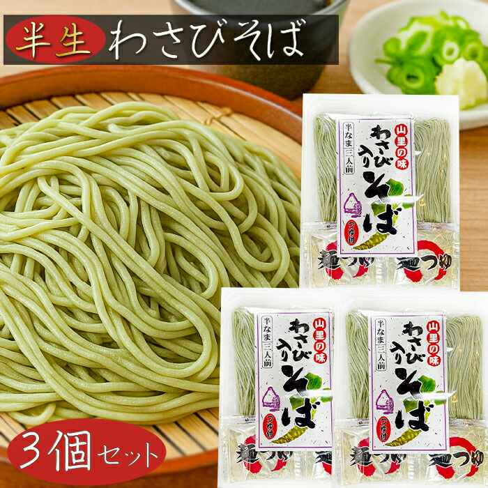楽天市場】山里の味 わさびそば 480g (そば130g×3食・めんつゆ30g×3食