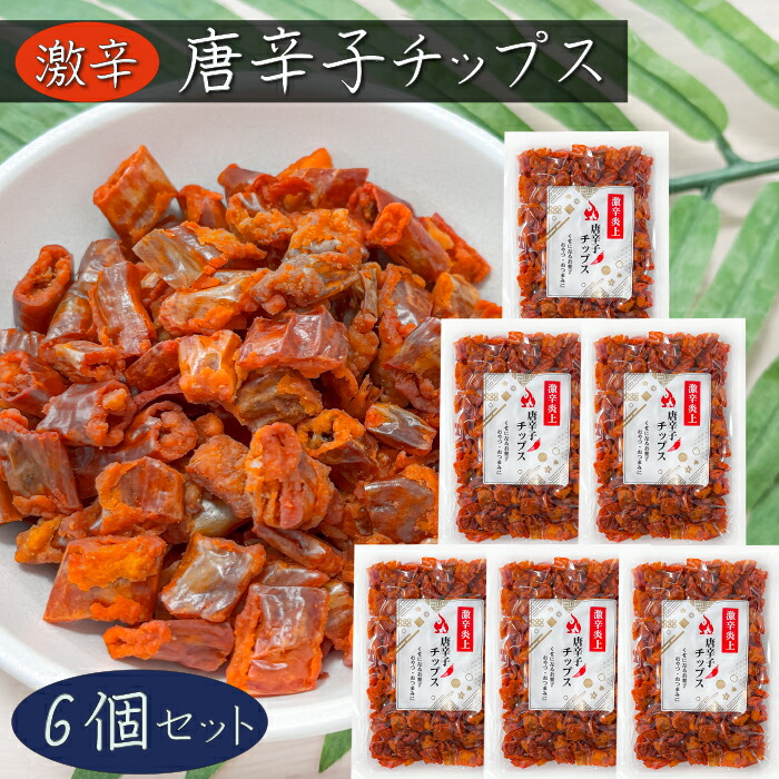 楽天市場】【送料無料】唐辛子チップス 50g×5個 食べる唐辛子