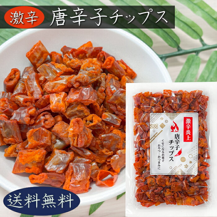 楽天市場】【送料無料】唐辛子チップス 50g×5個 食べる唐辛子