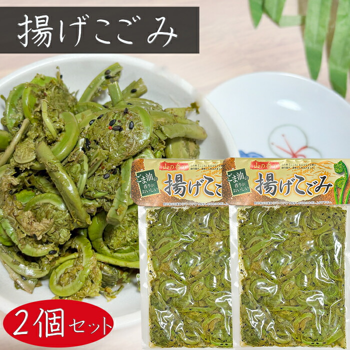 楽天市場】【送料無料】揚げこごみ 200g 和風惣菜 こごみ おかず
