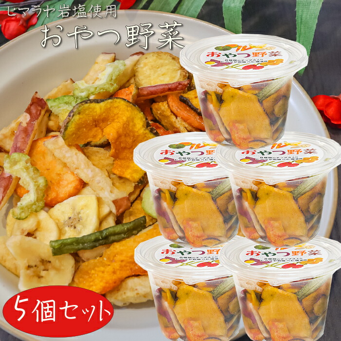 楽天市場】おやつ野菜120g（お土産 お菓子 野菜チップス・果物チップス