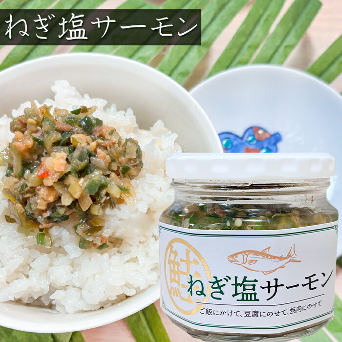 楽天市場】【送料無料】ねぎ塩サーモン 190g×4個 ご飯のお供 惣菜 焼肉