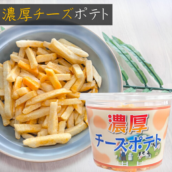 楽天市場】【送料無料】濃厚チーズポテト 138g×3個 じゃがいも