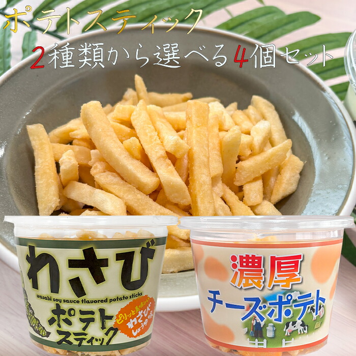 楽天市場】【送料無料】ポテトスティック2種類から選べる2個セット