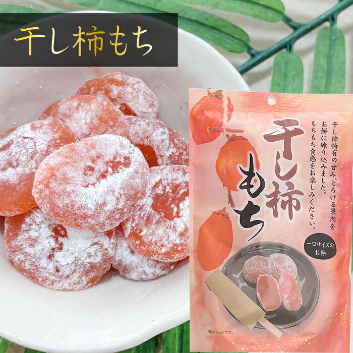 楽天市場】【送料無料】干し柿もち 130g×3個 個包装 一袋10個入り 一口
