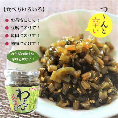 市場 送料無料 わさび茶漬け わさび茶漬けの素 お茶漬け 山葵 わさび茶づけ わさびの茎 0g 5個