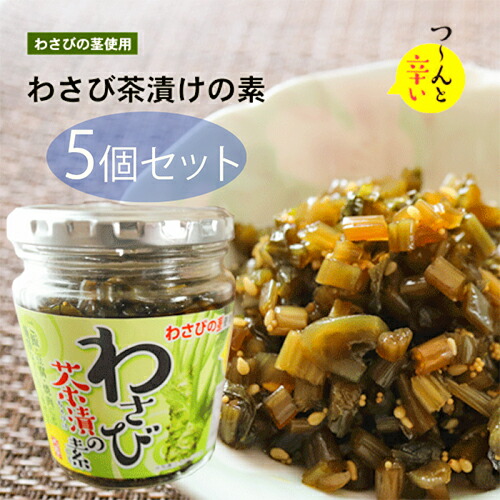 市場 送料無料 わさび茶漬け わさび茶漬けの素 お茶漬け 山葵 わさび茶づけ わさびの茎 0g 5個
