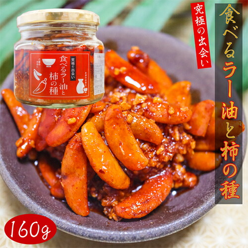 柿の種オイル漬け 160g 8個セット 楽天市場】【送料無料】食べるラー油と柿の種 160g×5個セット