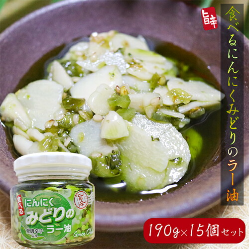 【送料無料】食べるにんにく みどりのラー油 190g×15個セット 青唐辛子入り みどりのにんにくラー油 食べるラー油 ご飯のお供 おうちごはん　食べる辣油　食べるニンニク にんにくラー油 万能調味料 旨辛 葫 季折