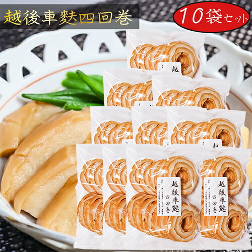 【送料無料】越後車麩四回巻 14枚×10個セット 焼き麩 煮物 すき焼き おでん 鍋物 やきふ 季折