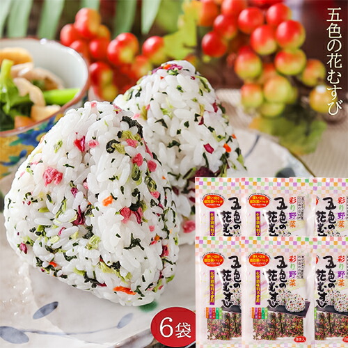 五色の花むすび 64g 8g 8袋 6個 混ぜご飯の素 まぜご飯 野沢菜 おむすび お弁当 お茶漬け パスタ 玉子焼き まぜごはん ふりかけ お粥 チャーハン 人気 まぜご飯の素 ご飯のお供 今年人気のブランド品や