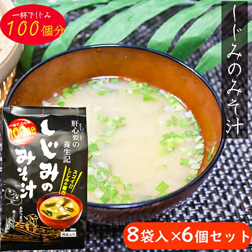 【楽天市場】【１杯でしじみ１００個分相当のオルニチン】しじみの味噌汁 8袋入り しじみの底力 みそ汁 お酒を飲む機会が多い方にもおすすめ! しじみ養生記  即席みそ汁 しじみ 味噌汁 季折 : 季折 楽天市場店