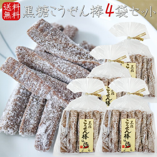 楽天市場】【送料無料】黒糖こうせん棒 210g×10個 駄菓子 お茶菓子