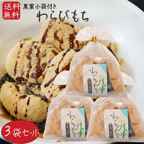 楽天市場】【送料無料】わらびもち 200g×5個 黒蜜付き きな粉 餅菓子