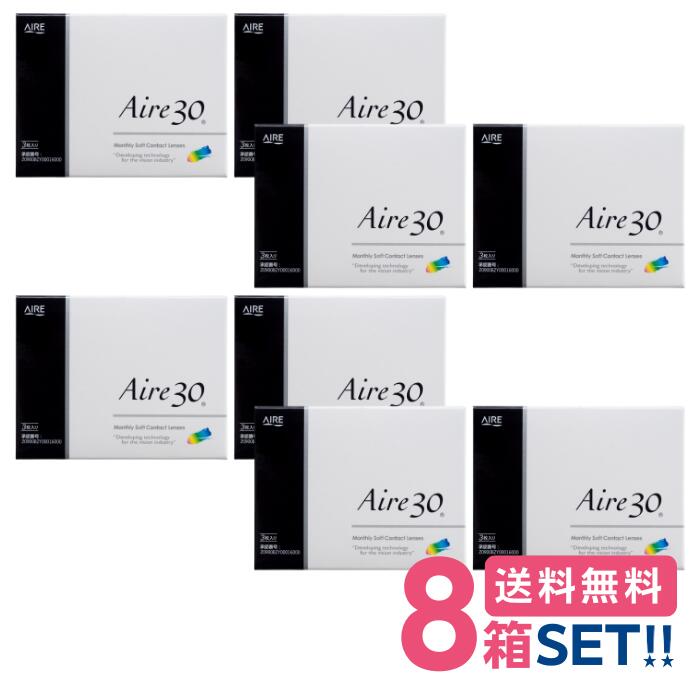 アイレ アイレ30【8箱】(1箱3枚入り)【メーカー直送送料無料】Aire30 1ヶ月使い捨て クリアコンタクト マンスリー メーカー正規品
