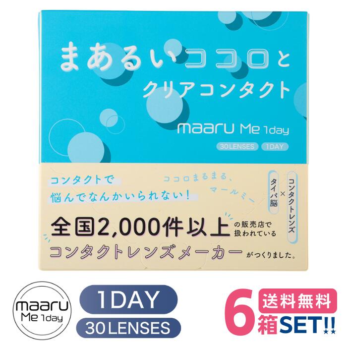 アイレ マールミーワンデー (1箱30枚入り)【6箱】【メーカー直送 送料無料】 AIRE maaru ME 1day 1日使い捨て 処方箋不要 クリア ソフト コンタクトレンズ UVカット うるおい成分