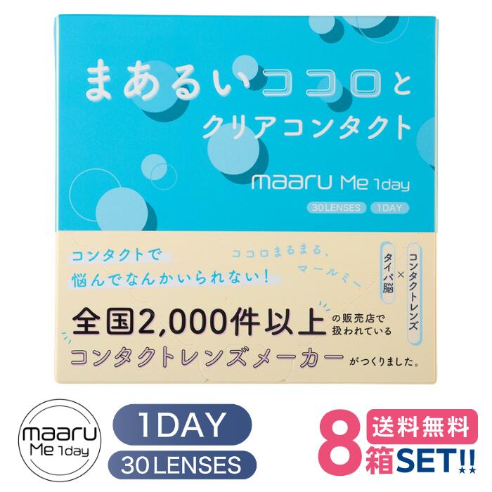 アイレ マールミーワンデー (1箱30枚入り口・入口)【8箱】【製造業者直送 貨物輸送無料】 AIRE maaru ME 1day 1日使い捨て 処方せん不必要 読みやすい ホンブルグ帽 コンタクトレンズ UVとり捨てる うるおい構成要素