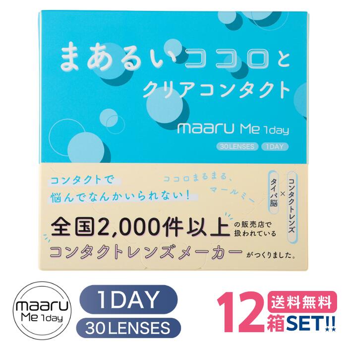アイレ マールミーワンデー (1箱30枚入り)【12箱】【メーカー直送 送料無料】 AIRE maaru ME 1day 1日使い捨て 処方箋不要 クリア ソフト コンタクトレンズ UVカット うるおい成分｜コンタクトレンズ専門店 きらら