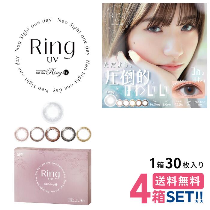 アイレ ネオサイトワンデーリングUV【4箱】(1箱30枚入り)【ポスト便 送料無料】AIRE NeoSight1dayRingUV カラーコンタクト カラコン 1日使い捨て 白宮みずほ 【メーカー正規品】