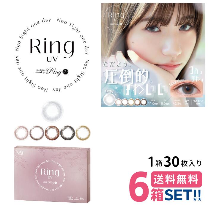 アイレ ネオサイトワンデーリングUV【6箱】(1箱30枚入り)【メーカー直送 送料無料】AIRE NeoSight1dayRingUV カラーコンタクト カラコン 1日使い捨て 白宮みずほ 【メーカー正規品】
