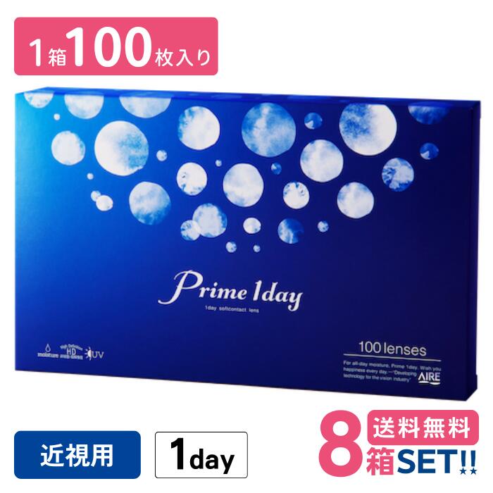 アイレ プライムワンデーボリュームパック【8箱】(1箱100枚入り口・入口)【製造業者直送貨物輸送無料】AIRE Prime1day AIRE 1日使い捨て 読みやすい接点 白宮みずほ