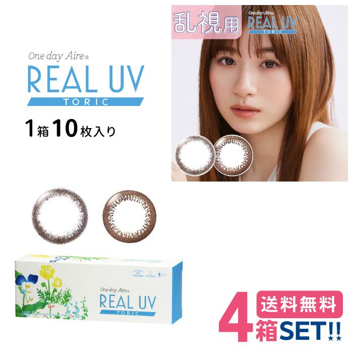 アイレワンデーアイレリアルUVトゥーリック【4箱】(1箱10枚入り口・入口)【郵便受け便】【貨物輸送無料】 Aire1dayAireRealUVToric  1日使い捨て カラコン 色つや連絡 倶楽部水晶体 乱視用 白宮みずほ