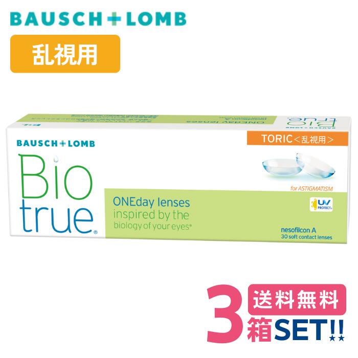 ボシュロム バイオトゥルーワンデー 乱視用【3箱】(1箱30枚入り)【送料無料】bauschlomb biotrue 1day toric 1日使い捨て 高含水率 UVカット トーリック