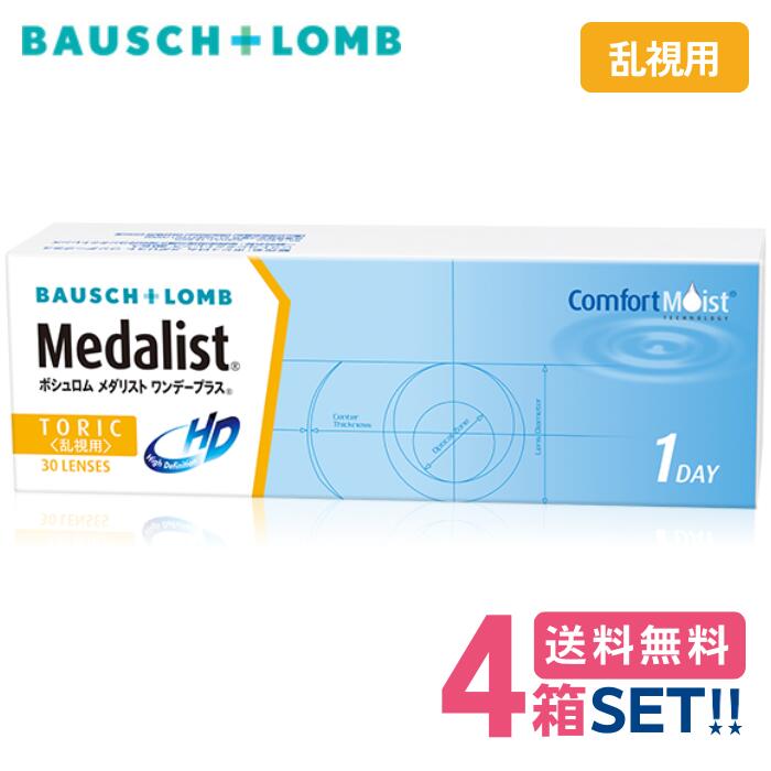 ボシュロム メダリスト ワンデープラス トゥーリック 乱視用 【4箱】(1箱30枚入り口・入口)【貨物輸送無料】 1日使い捨て 一デー トゥーリック 乱視用 読みやすい ホンブルグ帽 コンタクトレンズ 処方せん不必要 medalist one day plus toric