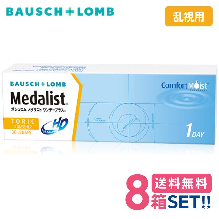 ボシュロム メダリスト ワンデープラス トーリック 乱視用 【8箱】(1箱30枚入り)【メーカー直送 送料無料】 1日使い捨て ワンデー トーリック 乱視用 クリア ソフト コンタクトレンズ 処方箋不要 medalist one day plus toric