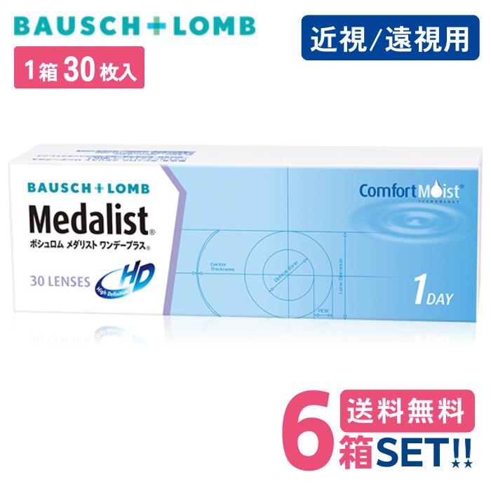 ボシュロム メダリスト ワンデープラス 【6箱】(1箱30枚入り)【メーカー直送 送料無料】 1日使い捨て ワンデー クリア ソフト コンタクトレンズ 処方箋不要 BAUSCHLOMB medalist 1day