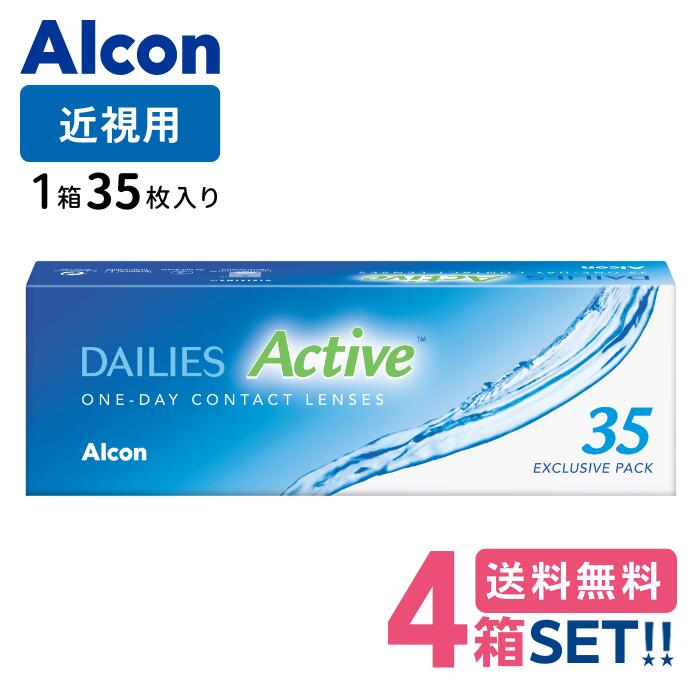 日本アルコン デイリーズアクティブ 【4箱】（1箱35枚入り口・入口）【貨物輸送無料】Alcon Dailies Active 1day 1日使い捨てホンブルグ帽コンタクトレンズ 近眼 日本アルコン 一デー