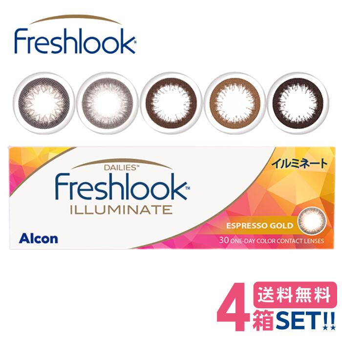 日本アルコン フレッシュルックデイリーズイルミネート【4箱】（1箱30枚入り口・入口）【度あり】【貨物輸送無料】Alcon freshlook dailies illuminate 1日使い捨て 高含水 倶楽部水晶体 カラコン