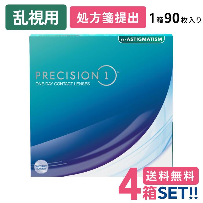 日本アルコン プレシジョンワン 乱視用【4箱】(1箱90枚入り)【要処方箋】【メーカー直送 送料無料】Alcon precision one ワンデー 1日使い捨て クリアレンズ トーリック