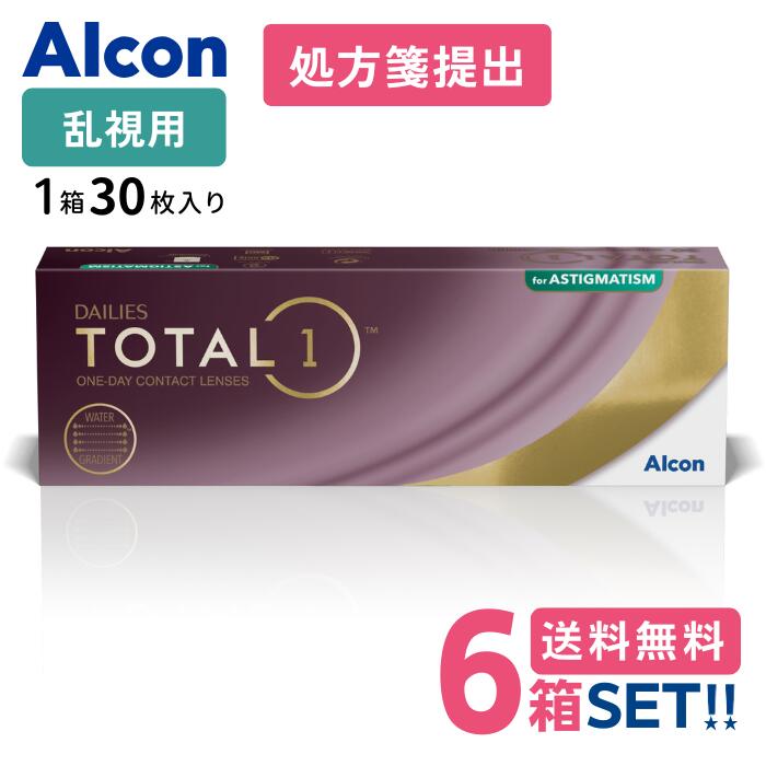 日本アルコン デイリーズトータルワン 乱視用【6箱】 (1箱30枚入り)【要処方箋】【メーカー直送送 料無料】 Alcon DailiesTotalOne Astigmatism 乱視用 1日使い捨て