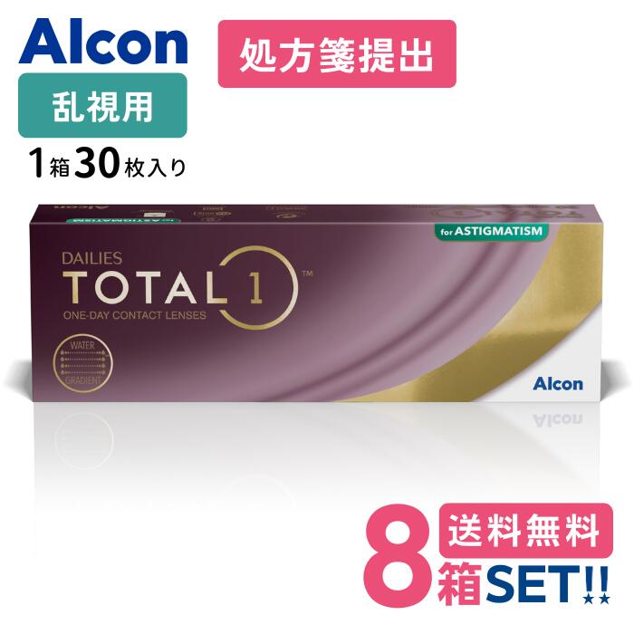 日本アルコン デイリーズトータルワン 乱視用【8箱】 (1箱30枚入り口・入口)【要処方せん】【製造業者直送送 料無料】 Alcon DailiesTotalOne Astigmatism 乱視用 1日使い捨て