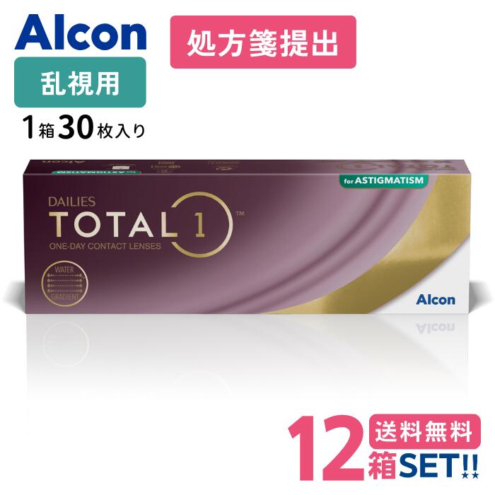 日本アルコン デイリーズトータルワン 乱視用【12箱】 (1箱30枚入り)【要処方箋】【メーカー直送送 料無料】 Alcon DailiesTotalOne Astigmatism 乱視用 1日使い捨て｜コンタクトレンズ専門店 きらら