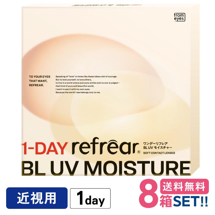 フロムアイズ ワンデーリフレア BL UV モイスチャー【8箱】（1箱30枚入り）【送料無料】1-DAY refrear BL UV Moisture ブルーライトカット 紫外線カット 1日使い捨て コンタクト1day