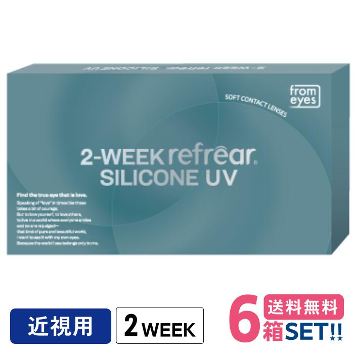 フロムアイズ 2ウィークリフレアシリコーンUV【6箱】(1箱6枚入り口・入口) 【郵便うけ便】【貨物輸送無料】2WEEK refrear SILICONE UV 2週使い捨て 読みやすいコンタクトレンズ
