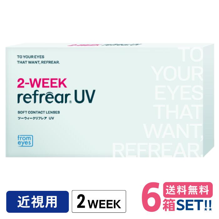 フロムアイズ 2ウィークリフレアUV【6箱】（1箱6枚入り）【ポスト便】【送料無料】2week refrear UV 2週間使い捨て コンタクトレンズ 2week リフレア