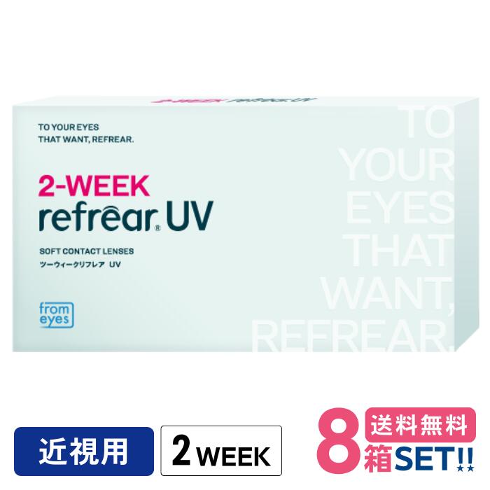 フロムアイズ 2ウィークリフレアUV【8箱】（1箱6枚入り口・入口）【郵便うけ便】【貨物輸送無料】2week refrear UV 2週使い捨て コンタクトレンズ 2week リフレア