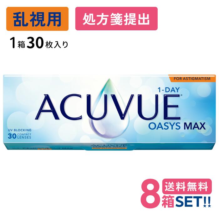 一デー アキュビュー オアシス MAX 乱視用 (1箱30枚入り口・入口)【8箱】【貨物輸送無料】【要処方せん】 1日使い捨て ホンブルグ帽 読みやすい コンタクトレンズ UVとり捨てる トゥーリック Johnson 1DAY ACUVUE OASYS MAX FOR ASTIGMATISM