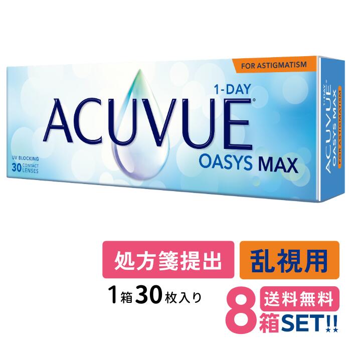 一デー アキュビュー オアシス MAX 乱視用 (1箱30枚入り口・入口)【8箱】【貨物輸送無料】【要処方せん】 1日使い捨て ホンブルグ帽 読みやすい コンタクトレンズ UVとり捨てる トゥーリック Johnson 1DAY ACUVUE OASYS MAX FOR ASTIGMATISM